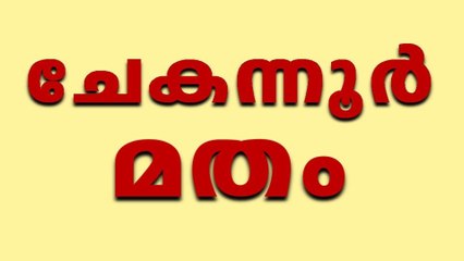 ചേകന്നൂർ Chekannur Quranist Kerala ഖുർആൻ സുന്നത്ത് സൊസൈറ്റി ഹദീസ് നിഷേധം Quran Sunnath Society