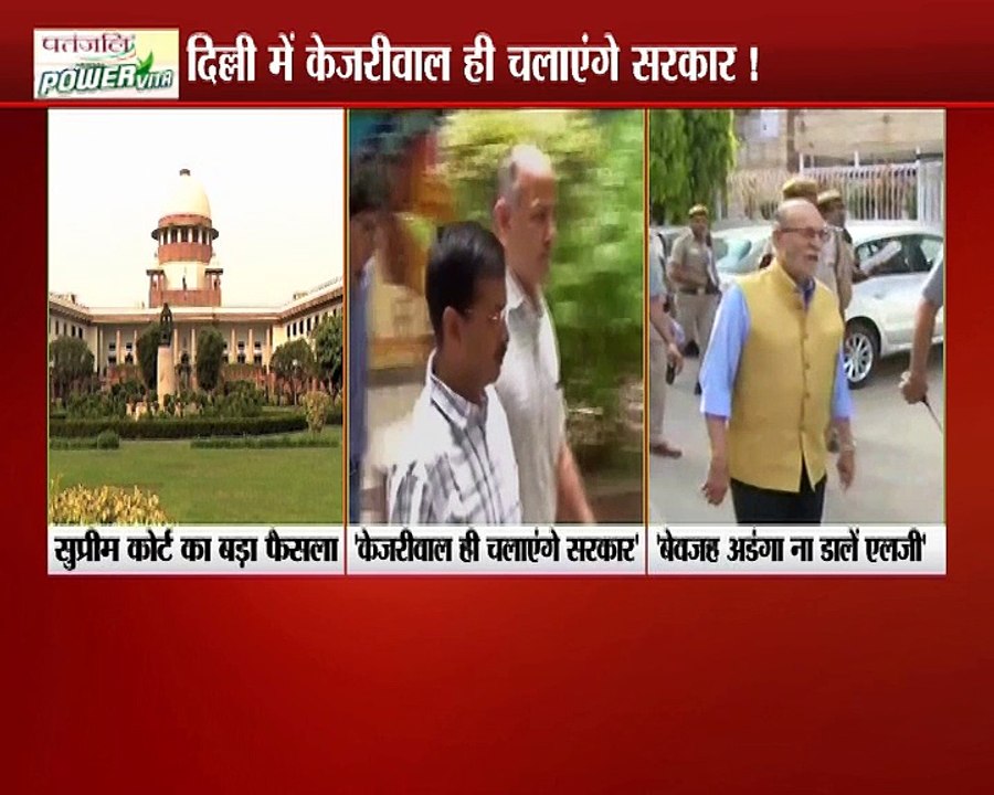सुप्रीम कोर्ट का बड़ा फैसला ,केजरीवाल ही चलाएंगे सरकार,बेवजह अड़गा ना डाले एलजी