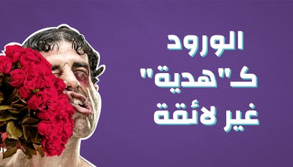 الورود كـ"هدية غير لائقة