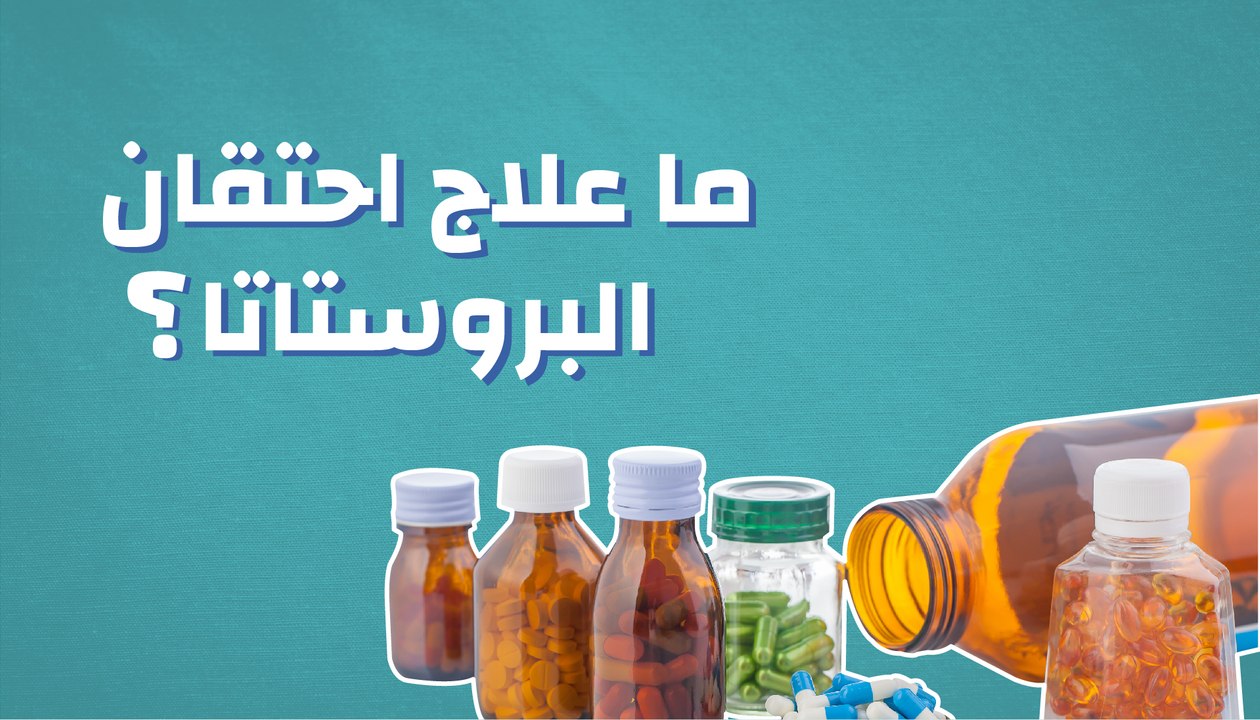 ما علاج احتقان البروستاتا