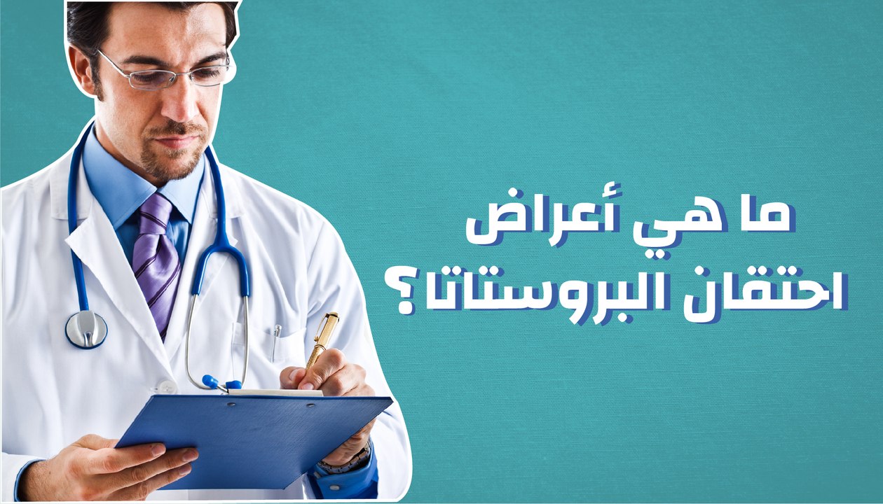 ما هي أعراض احتقان البروستاتا