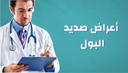 أعراض صديد البول
