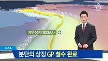 분단의 상징 GP 철수 완료…달라지는 대치현장