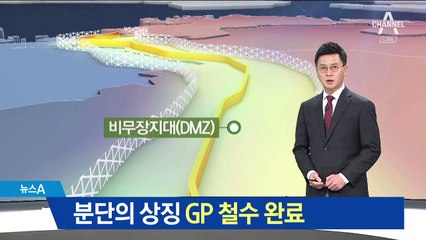 분단의 상징 GP 철수 완료…달라지는 대치현장