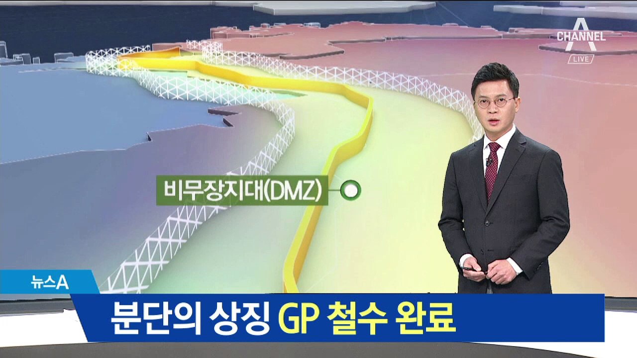 분단의 상징 GP 철수 완료…달라지는 대치현장