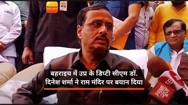 बहराइच में उप्र के डिप्टी सीएम डा. दिनेश शर्मा ने राम मंदिर पर बयान दिया