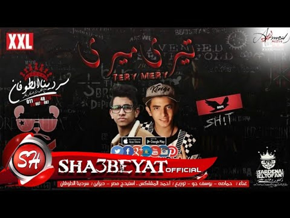 مهرجان تيرى ميرى غناء حماصه - يوسف جو - توزيع ا...