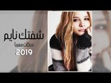 شفتك نايم قلبي ورني دبكات معربا 2019