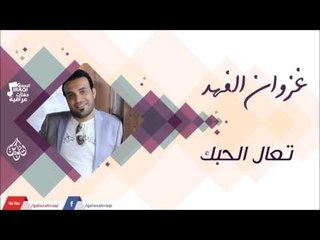 غزوان الفهد -    تعال الحبك | اغاني عراقية 2016