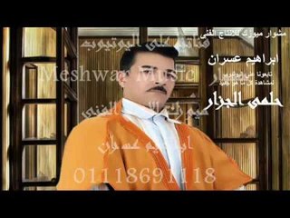 حلمى الجزار -  انا مظلمتش حد