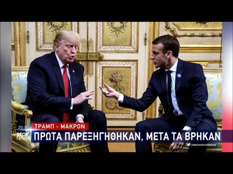 Τραμπ & Μακρόν: Πρώτα παρεξηγήθηκαν & μετά τα βρήκαν...