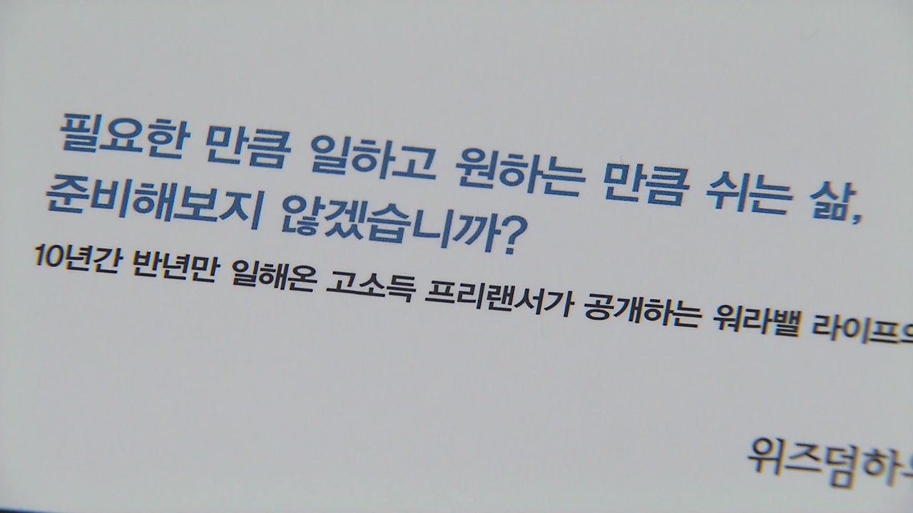 [신간] 반년만 일하는 '워라밸 라이프' 비결은? / YTN