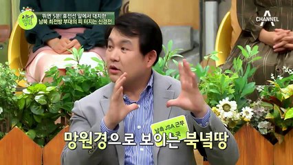 '뛰면 5분'의 뜻은?! 남북한 최전방 부대 출신이 말하는 남북의 차이!