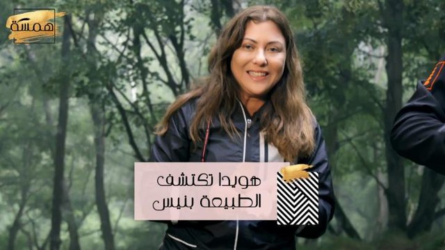 #MBCHamsa - هويدا تخوض مغامرة التخييم والتسلق في نيس – الجزء الثاني