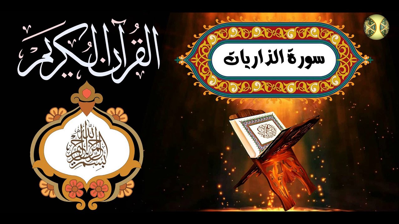 51  القرآن الكريم المجود -  سورة الذاريات كاملة مكية عدد الآيات: ٦٠ بصوت القارئ الإيراني كريم منصوري