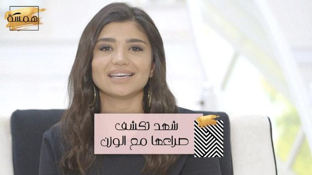 #MBCHamsa - شهد تكشف صراعها مع الوزن