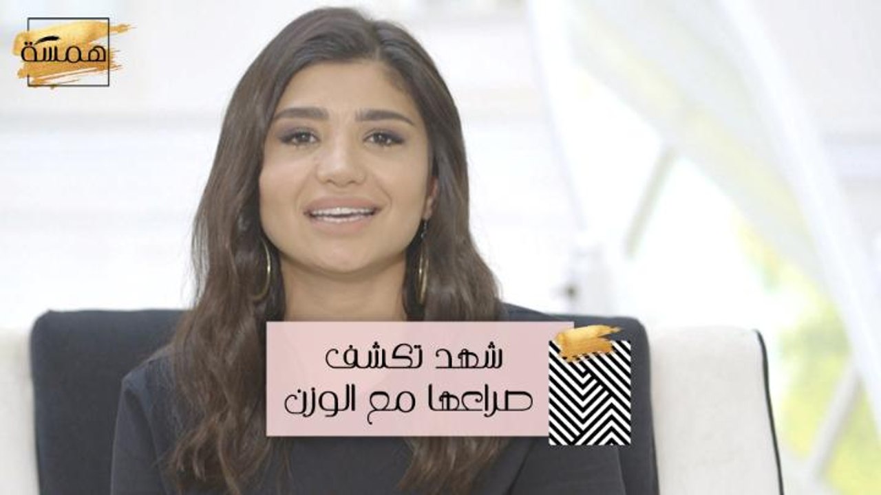 #MBCHamsa - شهد تكشف صراعها مع الوزن