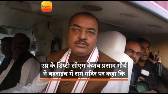 उप मुख्यमंत्री केशव प्रसाद मौर्य ने कहा- भव्य राम मंदिर का निर्माण होगा