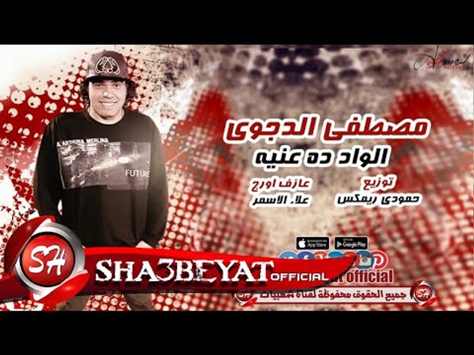 مصطفى الدجوى مهرجان الواد ده عنيه شغل رقص للديجيهات  توزيع حمودى ريمكس 2017 على شعبيات