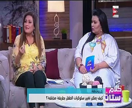 كلام ستات يقدم الحلول لتغيير سلوك الأطفال للأفضل