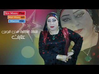 الفنانة العراقية هدى البصري  محاورة عتابا جزء 1