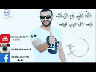 الفنان عبدالرحيم عبيد - الله على ابو الزلف || أغاني عراقية 2019