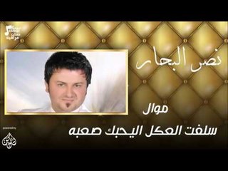 نصر البحار -    موال سلفت العكل اليحبك صعبه | اغاني عراقية 2016
