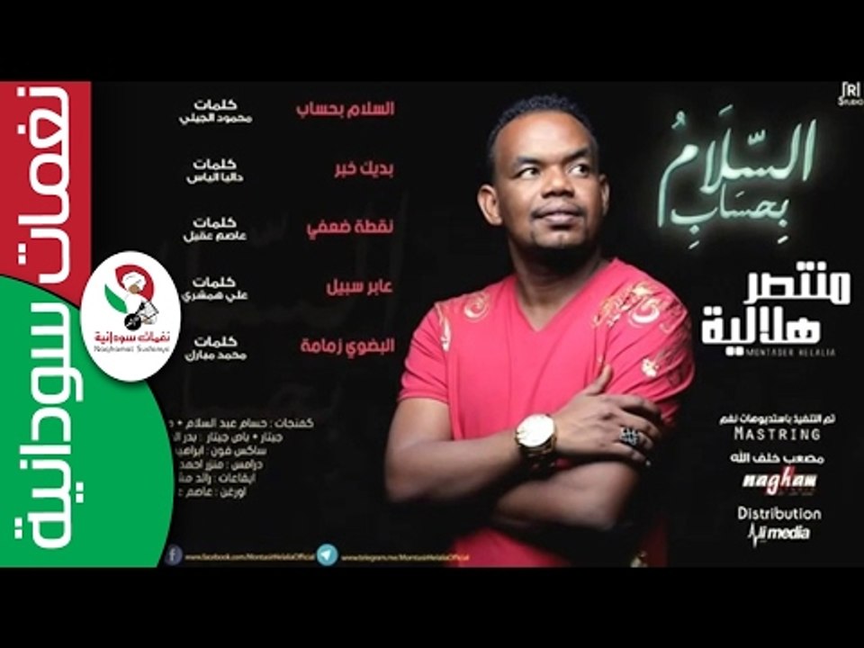 منتصر هلالية / السمحة البضوي زمامه  || جديد  20...