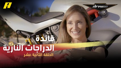 #DrivenMBC - قائدة الدراجات النارية جنان الخوري.. كيف وقعت في غرام Ducati من أول نظرة