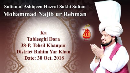 Sultan ul Ashiqeen Sultan Mohammad Najib ur Rehman ka Tableeghi Dora 38-P Khanpur 30 Oct. 2018