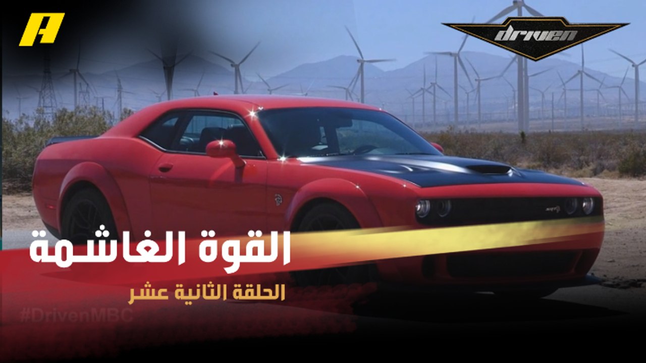 #DrivenMBC - ضغطة واحدة تطلق القوة الغاشمة لتشالينجر.. شاهد تجربة فرانسوا