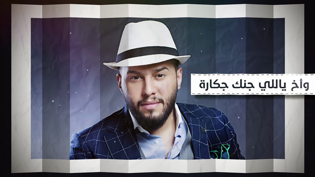 محمد السالم - الجكارة - 2018 - (Mohamed Alsalim - Al Jakarah (EXCLUSIVE LYRIC VIDEO) - YouTube