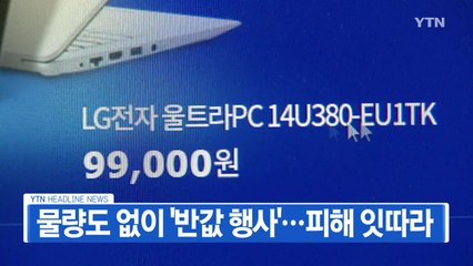 [YTN 실시간뉴스] 물량도 없이 '반값 행사'...피해 잇따라 / YTN