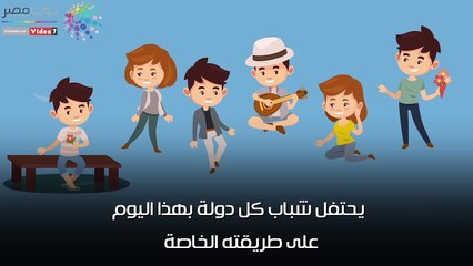 شاهد في دقيقة.. 7 معلومات عن اليوم العالمي للعزاب