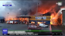 [이 시각 세계] 러시아 대형마트서 '불'…지붕 무너져