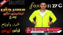 مهرجان صحبى مش جدع غناء وتوزيع - فوكس اربى سى 2019 على شعبيات