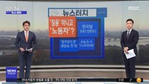 [뉴스터치] 日, '징용' 대신 '한반도 출신 노동자' 공식화 外