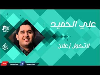 علي الحميد -  لاتكول زعلان | جلسات و اغاني عراقية