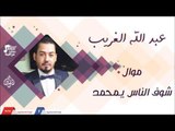 عبد الله الغريب -    موال شوف الناس يمحمد | جلسات و حفلات عراقية 2016