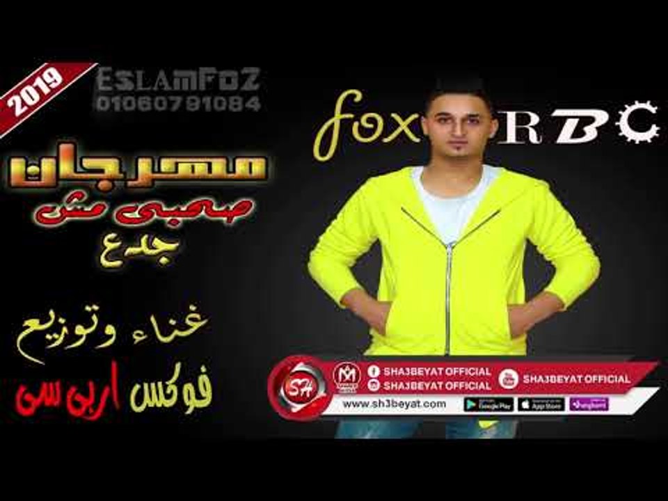 مهرجان صحبى مش جدع غناء وتوزيع - فوكس اربى سى 2...