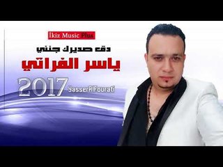 ياسر الفراتي 2017 دق صديرك جنني دبكات