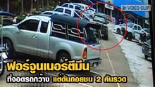 เปิดคลิป รถฟอร์จูนเนอร์สีดำตีมึน ที่จอดกว้าง ๆ กลับถอยชน 2 คันรวด