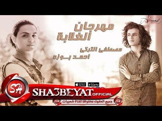 مهرجان الغلابة  غناء مصطفى التركى - احمد بوزه 2017 حصريا على شعبيات