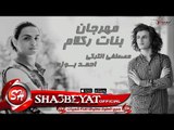 مهرجان بنات ركلام غناء مصطفى التركى - احمد بوزه 2017 حصريا على شعبيات