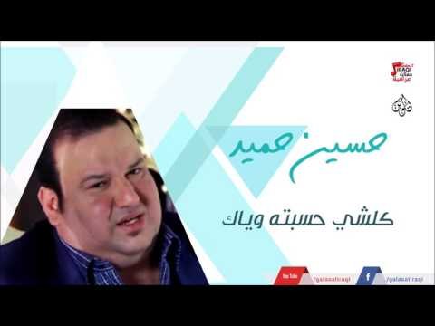 حسين حميد - كلشي حسبته وياك | جلسات و حفلات عراقية 2016