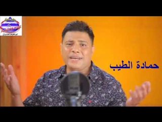 حمادة الطيب  - كان لك معايا