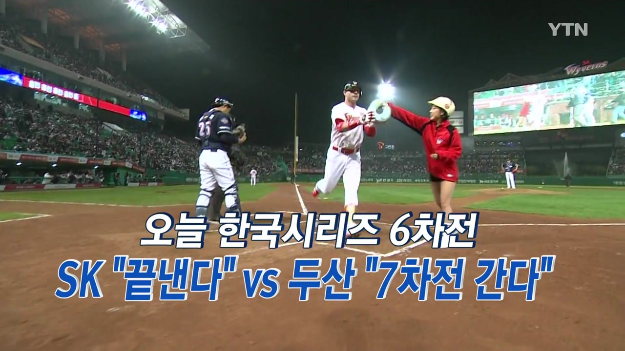 운명의 한국시리즈 6차전 / YTN