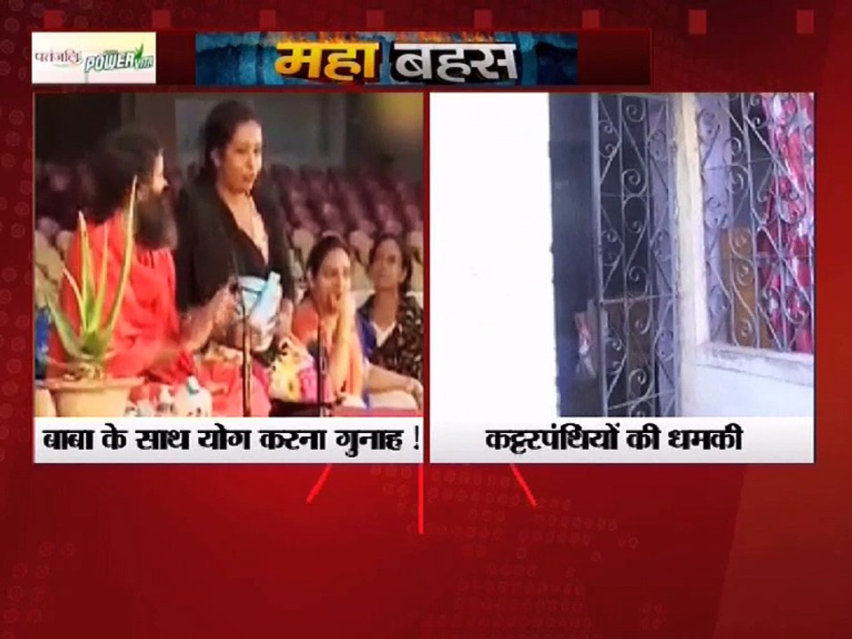 बाबा के साथ योग करना गुनाह !,कट्टरपंथियों की धमकी