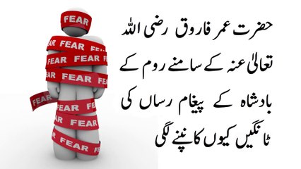 Fear of Messenger of Room in front of Umar Farooq R.A. عمر فاروق کے سامنے پیغام رساں کی ٹانگوں کا کانپنا