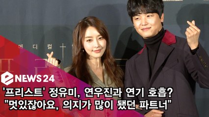 '프리스트' 정유미, 연우진과 연기 호흡? "멋있잖아요, 의지 됐던 파트너"
